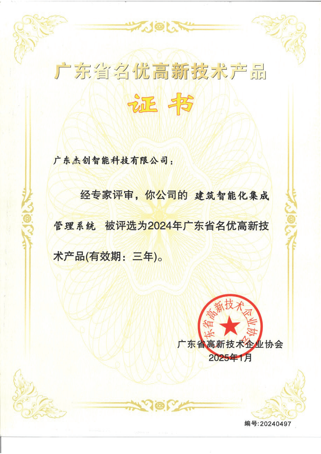 广东省名优高新技术产品 - 建筑智能化集成管理系统（广东BB贝博艾弗森ballbet）_00